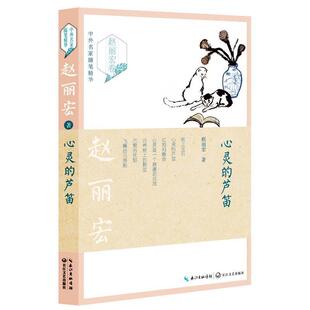 赵丽宏著心灵的芦笛（正版旧书包邮）长江文艺出版社9787535488961