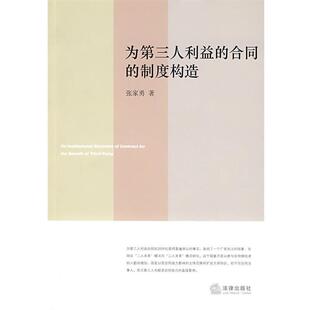 张家勇 著为第三人利益的合同的制度构造(正版旧书包邮)法律出版社9787503674198