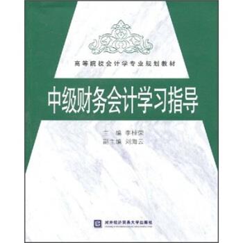 李桂荣 著高等院校会计学专业规划教材:中级财务会计学习指导（正版旧书包邮）对外经济贸易大学出版社9787811343762