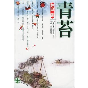 北岳文艺出版 林白青苔—涨潮丛书 包邮 旧书 社9787537823395 正版
