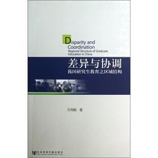 王传毅 著差异与协调(正版旧书包邮)社会科学文献出版社9787509743683