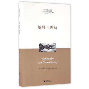 冯·赖特(George Henrik von Wright)解释与理解（正版旧书包邮）浙江大学出版社9787308159128