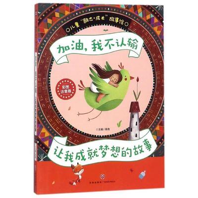 禹南加油，我不认输:让我成就梦想的故事（正版旧书包邮）天地出版社9787545538953