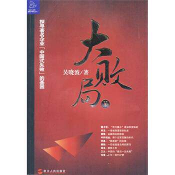 吴晓波 著大败局2（正版旧书包邮）浙江人民出版社9787213035036