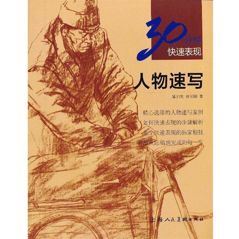 瞿剑宛,徐韧刚　著人物速写---30分钟快速表现（正版旧书包邮）上海人民美术出版社9787532284757