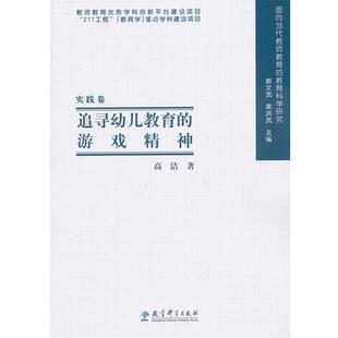 游戏精神 正版 旧书 高洁 教育科学出版 教育科学研究：追寻幼儿教育 包邮 社9787504175243 著面向当代教师教育