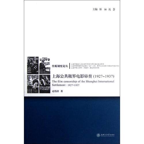 赵伟清,郑涵,沈荟 编上海公共租界电影审查（正版旧书包邮）上海交通大学出版社9787313085092
