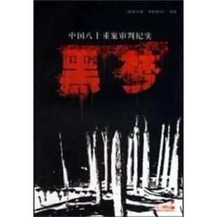 《检察日报·明镜周刊》 编著黑梦 中国八十重案审判纪实（正版旧书包邮）中国民主法制出版社9787802191525