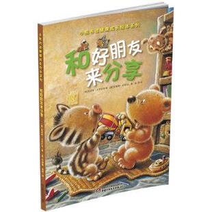等译小熊布迪健康成长绘本系列 德 绘 和好朋友来分享 包邮 著 旧书 哥里塔卡罗拉特 中国少年儿童 苏珊娜麦斯 正版 隗斌