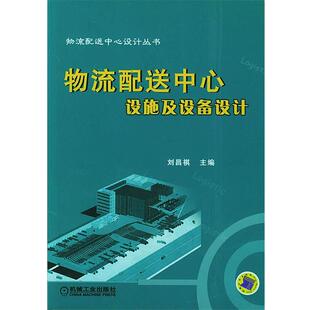 主编物流配送中心设施及设备设计 机械工业出版 正版 包邮 社9787111149408 旧书 刘昌祺