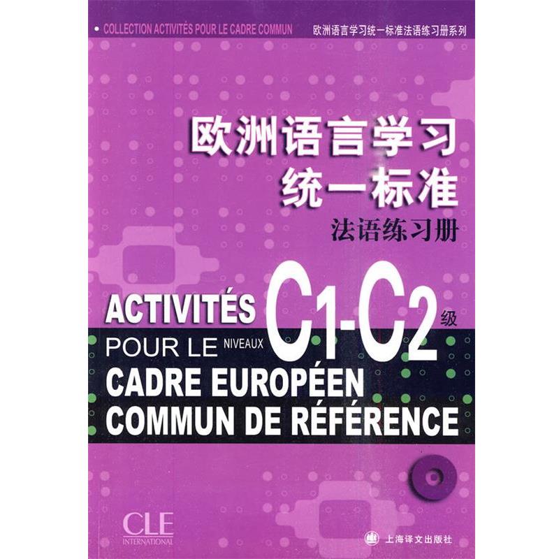 本书编写组欧洲语言学习统一标准法语练习册C1-C2级（正版旧书包邮）上海译文出版社9787532749188