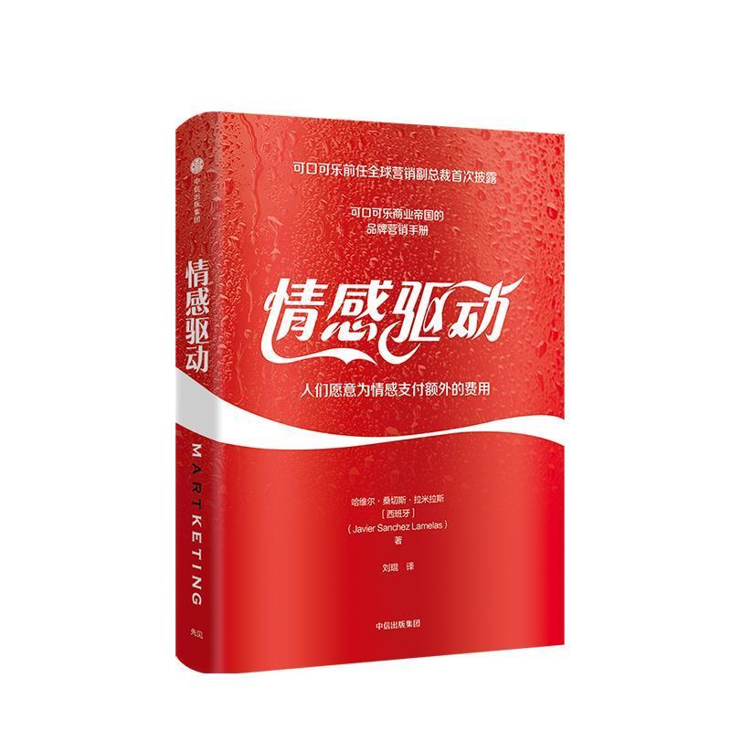(美)哈维尔·桑切斯·拉梅拉斯(Javier Sanchez Lamelas)情感驱动 人们愿意为情感支付额外的费用（正版旧书包邮）中信出版社