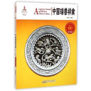 包邮 秦芮 旧书 正版 黄山书社9787546145068 著中国红·国学常识篇：中国瑞兽祥禽