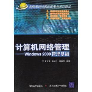 Windows 2000管理基础 北方交通大学出版 等 社 包邮 著高等学校计算机科学与技术教材·计算机网络管理 旧书 夏明萍 正版