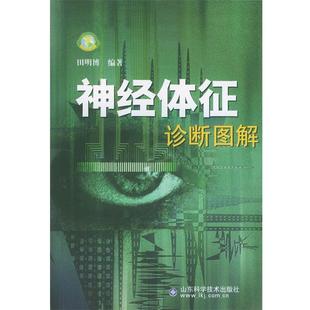 编著神经体征诊断图解 山东科学技术出版 正版 包邮 社9787533137519 旧书 田明博