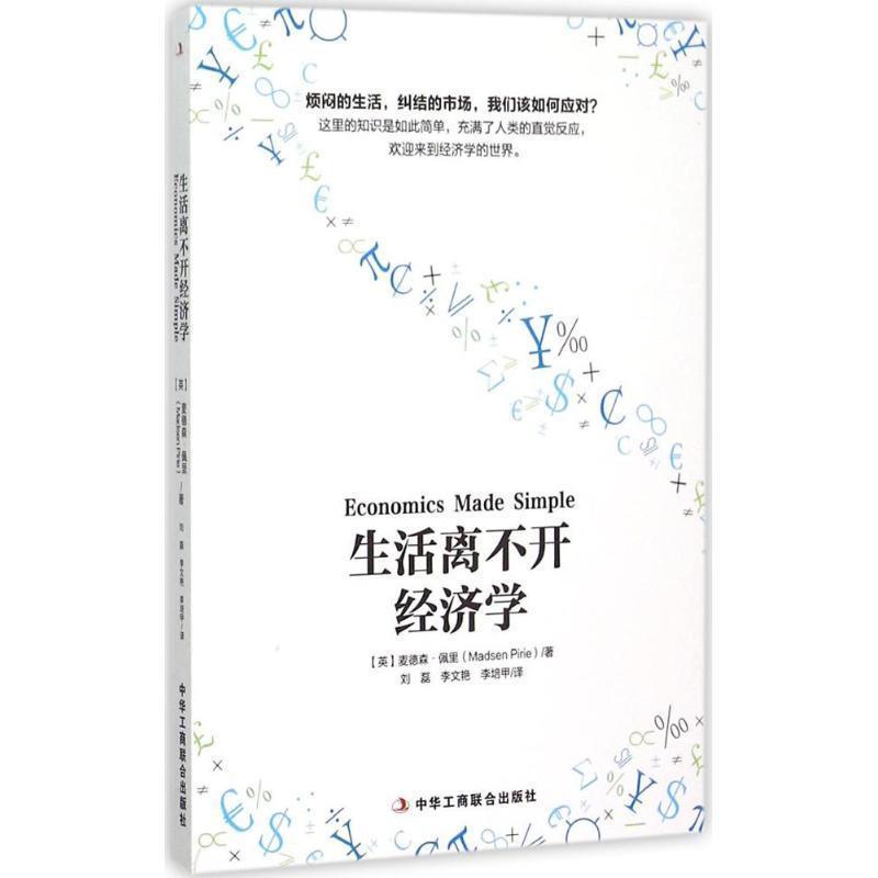【英】麦德森佩里生活离不开经济学（正版旧书包邮）中华工商联合出版社9787515812304