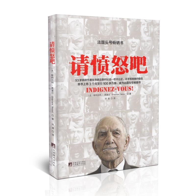 (法) 黑塞尔　著 Stéphane Hessel 　著,河清　译请愤怒吧（正版旧书包邮）中央编译出版社9787511722805