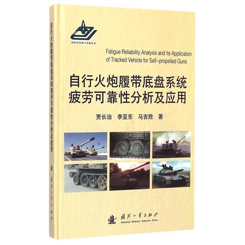 贾长治,李亚东,马吉胜 著自行火炮履带底盘系统疲劳可靠性分析及应用(正版旧书包邮)国防工业出版社9787118095340
