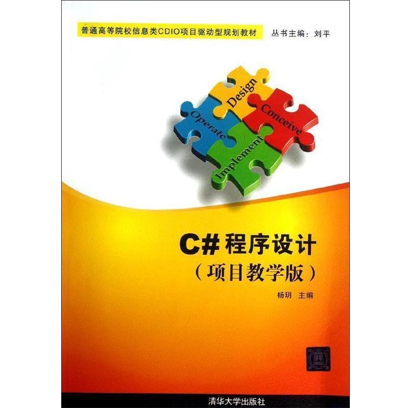 杨玥 编普通高等院校信息类CDIO项目驱动型规划教材:C#程序设计（正版旧书包邮）清华大学出版社9787302312635