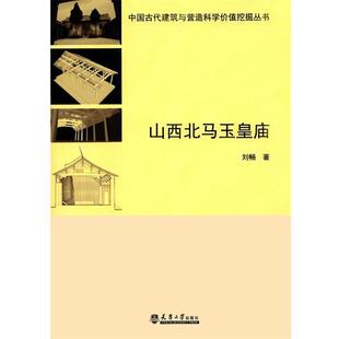 刘畅　著山西北马玉皇庙（正版旧书包邮）天津大学出版社9787561855911