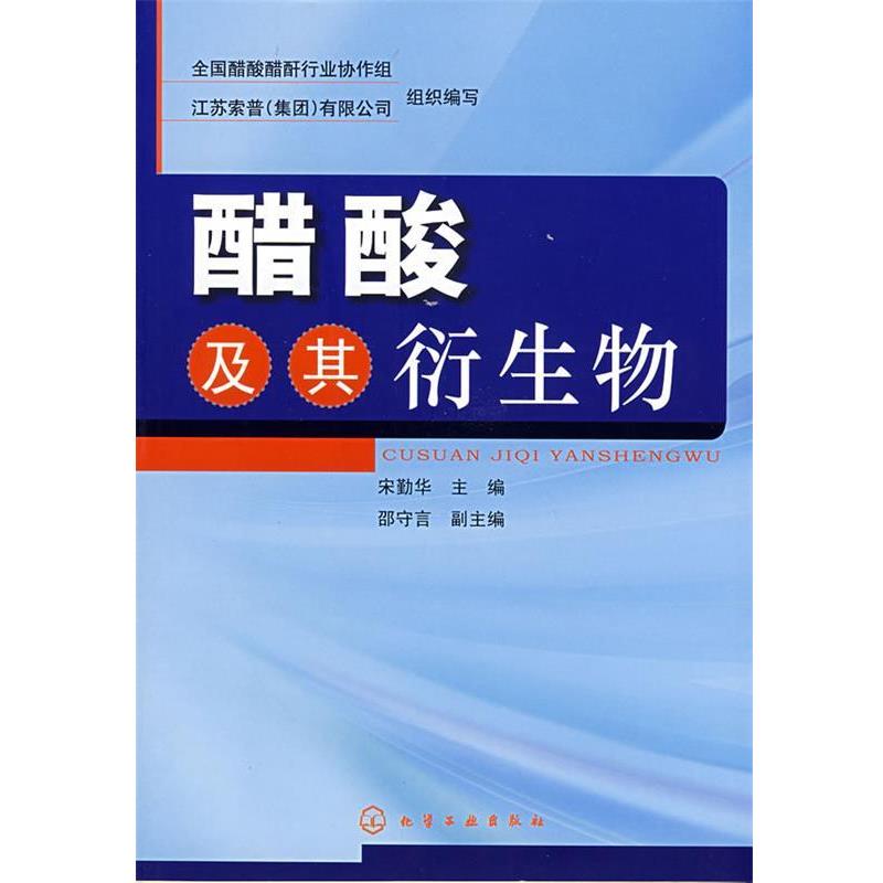 全国醋酸醋酐行业协作组,江苏索普(集团)有限公司　组织编写醋酸及其衍生物（正版旧书包邮）化学工业出版社9787122030078