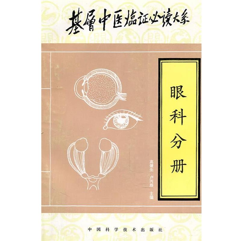 程昭寰,阎孝诚　主编,高健生　分主编基层中医临证必读大系—眼科分册（正版旧书包邮）中国科学技术出版社9787504622907