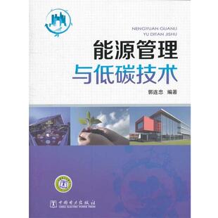 郭连忠　编著能源管理与低碳技术（正版旧书包邮）中国电力出版社9787512327115