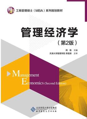 周勤 主编管理经济学 第二版（正版旧书包邮）北京师范大学出版社9787303090914
