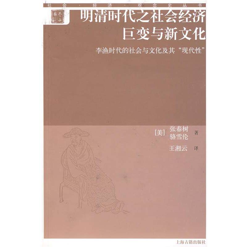 张春树,骆雪伦　著,王湘云　译明清时代之社会经济巨变与新文化—李渔时代的社会与文化及其现代性（正版旧书包邮）上海古籍出版社