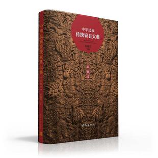 张福昌中华民族传统家具大典·民族卷（正版旧书包邮）清华大学出版社9787302432708