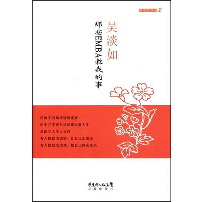 吴淡如 著那些EMBA教我的事（正版旧书包邮）花城出版社9787536060296