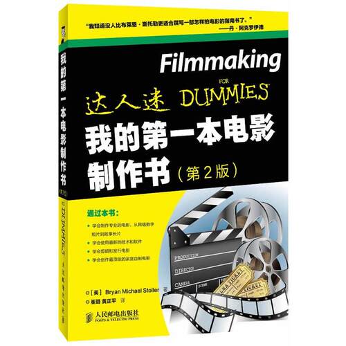 [美]Bryan Michael Stoller 著我的第一本电影制作书（正版旧书包邮）人民邮电出版社9787115325891