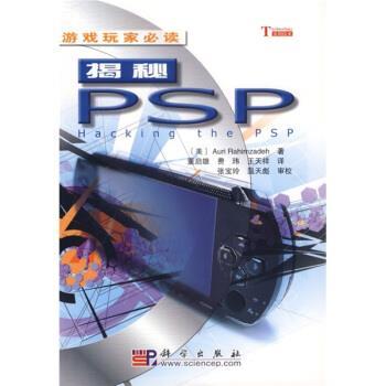 [美]AuriRahimzadeh,董启雄,费玮,王天祥,张宝玲,温揭秘PSP（正版旧书包邮）科学出版社9787030182692