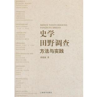 著史学田野调查—方法与实践 上海辞书出版 正版 包邮 社9787532639182 旧书 董建波