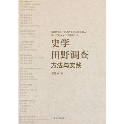 董建波　著史学田野调查—方法与实践（正版旧书包邮）上海辞书出版社9787532639182
