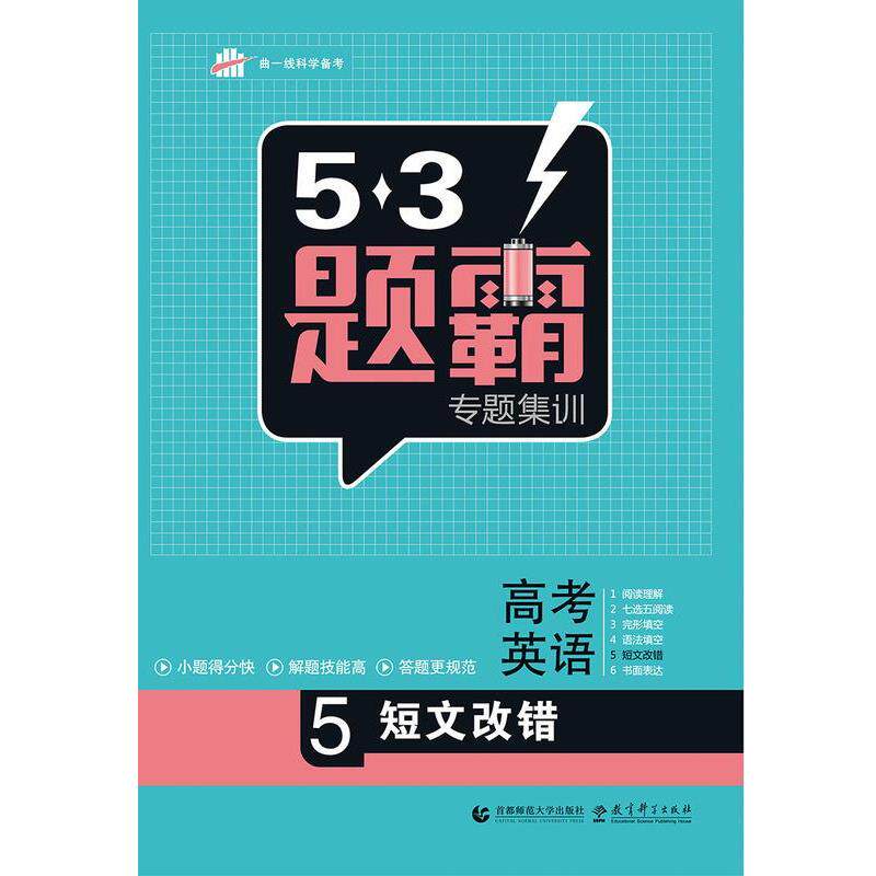 曲一线53题霸高考英语（正版旧书包邮）教育科学出版社9787565629945