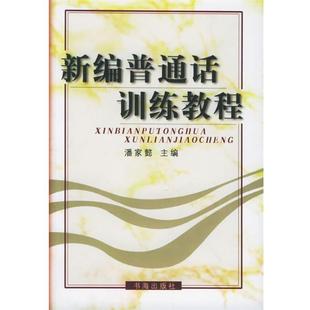 潘家懿 主编新编普通话训练教程(正版旧书包邮)书海出版社9787805503929