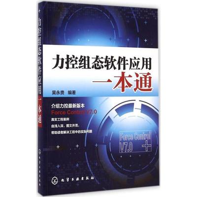 吴永贵 编著力控组态软件应用一本通（正版旧书包邮）化学工业出版社9787122222817