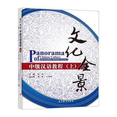 史迹　主编文化全景 中级汉语教程（正版旧书包邮）高等教育出版社9787040275179