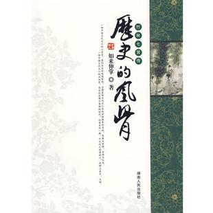 如来伸掌　著历史的风骨—竹林七贤传（正版旧书包邮）湖南人民出版社9787543856707