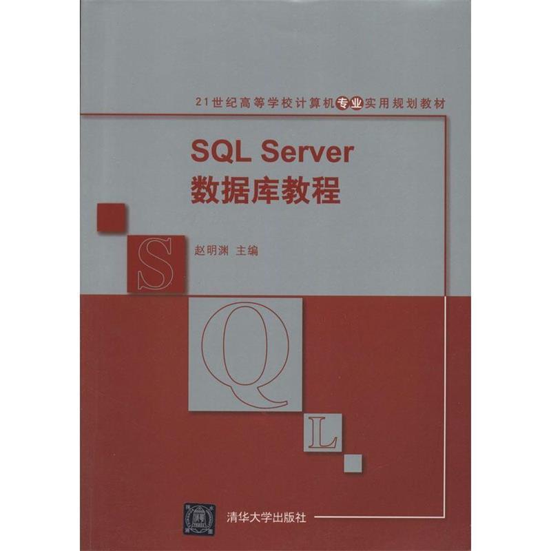 赵明渊 主编SQL Server数据库教程（正版旧书包邮）清华大学出版社9787302343264