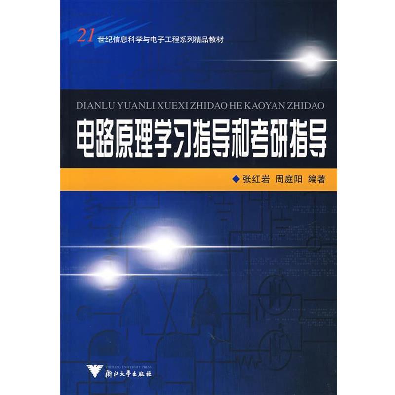张红岩,周庭阳　编著电路原理学习指导和考研指导（正版旧书包邮）浙江大学出版社9787308048668