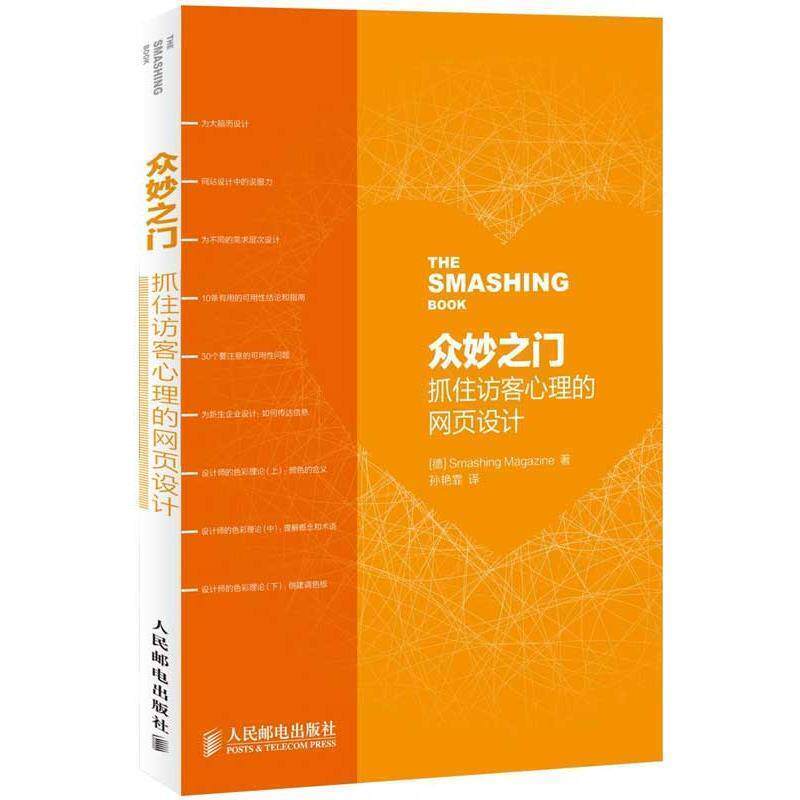 [德]Smashing Magazine 著众妙之门 抓住访客心理的网页设计（正版旧书包邮）人民邮电出版社9787115311139