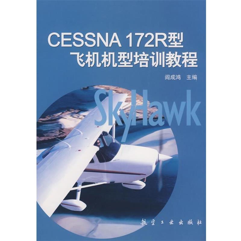 阎成鸿 主编Cessna172R型飞机机型培训教程（正版旧书包邮）航空工业出版社9787802432048