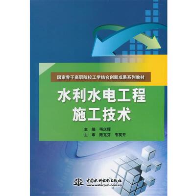 韦庆辉　主编水利水电工程施工技术（正版旧书包邮）水利水电出版社9787517019565