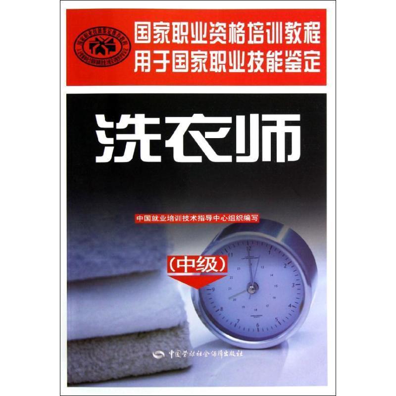 中国就业培训技术指导中心组织　编写洗衣师—国家职业资格培训教程（正版旧书包邮）中国劳动社会保障出版社9787504598745