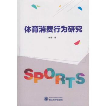 张蕾 著体育消费行为研究（正版旧书包邮）武汉大学出版社9787307192959
