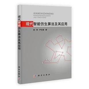 正版 著现代智能仿生算法及其应用 旧书 包邮 社9787030301604 高玮 科学出版 尹志喜