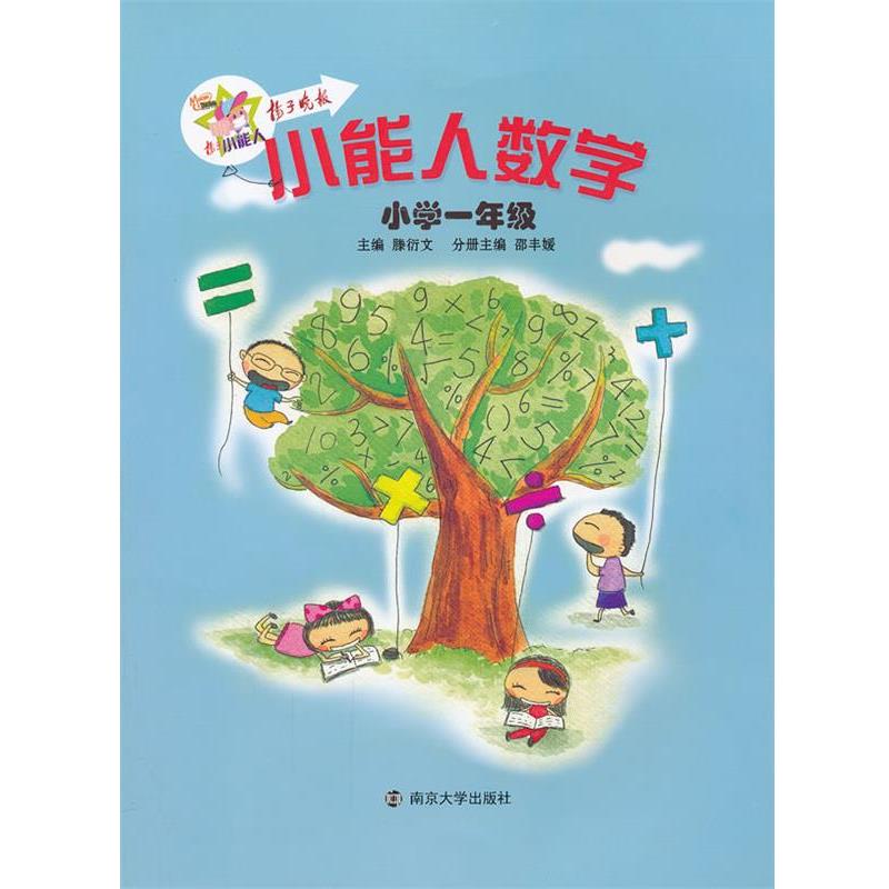 滕衍文　主编,邵丰媛　分册主编小学一年级-小能人数学（正版旧书包邮）南京大学出版社9787305119255