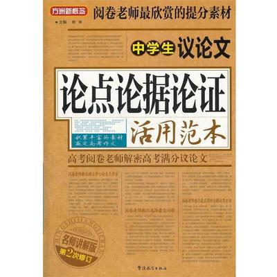 徐林　主编中学生议论文论点论据论证活用范本（正版旧书包邮）华语教学出版社9787513803298